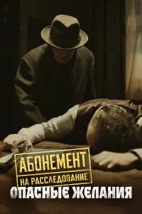  Абонемент на расследование 