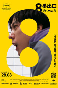  Выход 8 